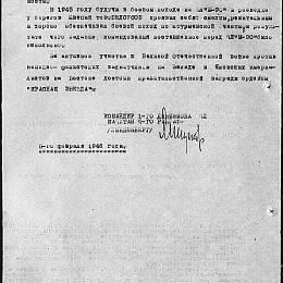Наградной лист на орден "Красной Звезды" от 5 февраля 1946 г. (2-я стр.).