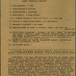 Наградной лист на орден "Отечественной войны" 1 степени от 28.11.1944 г. (1-я стр.).