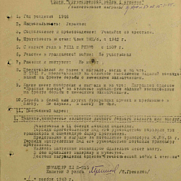 Наградной лист на орден "Отечественной войны" 1 степени от 1 ноября 1943 г.