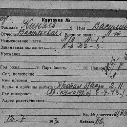 Карточка учета безвозвратных потерь на лейтенанта Киняева В.В., командира БЧ-3 ПЛ "А-1". Пропал без вести 2.11.42 г. Жив. См. на обороте. (1-я стр.).