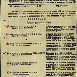 Приказ командира Охраны водного района Главной базы СФ от 19 января 1944 №03 о награждении орденом "Красной Звезды".