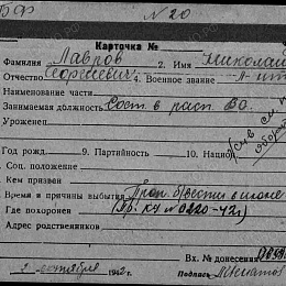 Карточка учета на лейтенанта Лаврова Н.Г., лейтенанта, состоял в распоряжении ВС. Пропал без вести в июне 41 г.  Жив (1-я стр.).