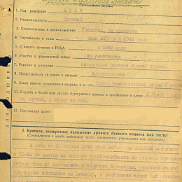 Наградной лист на орден "Красного Знамени" от 26 сентября 1943 г. (1-я стр.).
