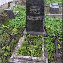 Могила Зеленого А.П. на Казачьем кладбище (ныне Коммунистическая площадка) Александро-Невской лавры.