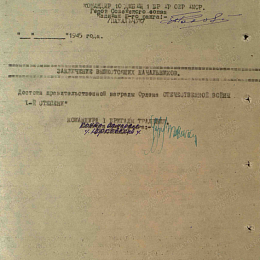 Наградной лист на орден "Отечественной войны" 1 степени. 1945 г. (2-я стр).