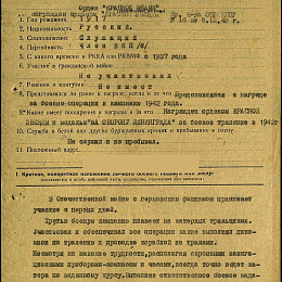 Наградной лист на орден "Красного Знамени" от 8 октября 1943 г. (1-я стр.).