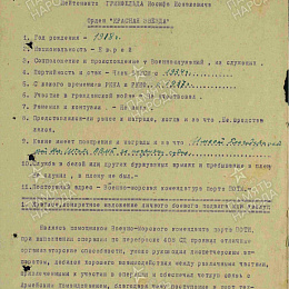 Наградной лист на орден "Красной Звезды" от 30 сентября 1942 г. (1-я стр.), реализованный награждением медалью "За боевые заслуги".1945 г.