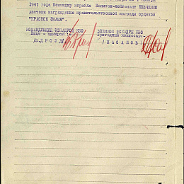 Наградной лист на орден "Красного Знамени" 1941 г. (2-я стр.).