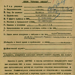 Наградной лист на орден "Красной Звезды" от 29 декабря 1944 г., стр. 1. Награжден орденом "Отечественной войны" 1 степени 
