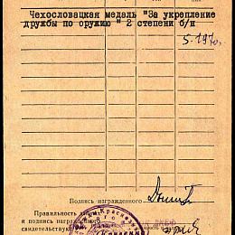 Учетная карточка на награждение чехословацкой медалью "За укрепление дружбы по оружию" 2 степени от 2 сентября 1970 г. (2-я стр.).