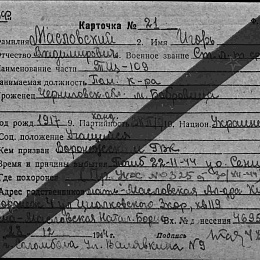 Карточка учета безвозвратных потерь на Масловского И.В., ст. лейтенанта, помощника командира ТЩ-109. Погиб 22-11-44 у о. Сенигейск.