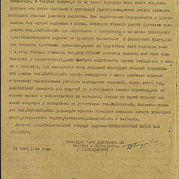 Наградной лист на орден "Отечественной войны" 2 степени от 22 июня 1945 г. (2-я стр).