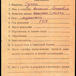 Учетная карточка на награждение чехословацкой медалью "За укрепление дружбы по оружию" 3 степени от 25 июля 1970 г. (1-я стр.).