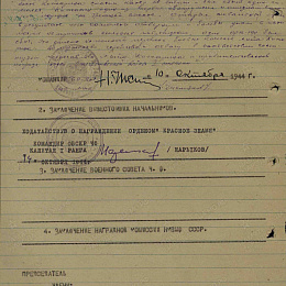 Наградной лист на орден "Красного Знамени" от 10 октября 1944 г. (2-я стр.).