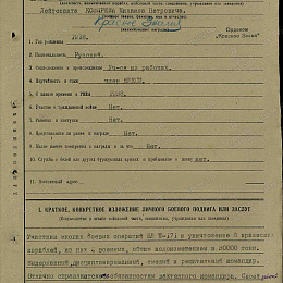 Наградной лист на орден "Красного Знамени" от 6 июня 1942 г. (1-я стр.).