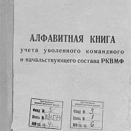 Алфавитная книга учета уволенного командного и начальствующего состава РКВМФ