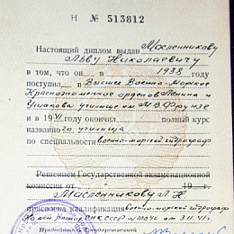 Диплом выпускника ВВМУ им. М.В. Фрунзе 1941 г. Масленникова Л.Н. Присвоена квалификация военно-морской гидрограф.
