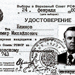 Удостоверение кандидата в депутаты.