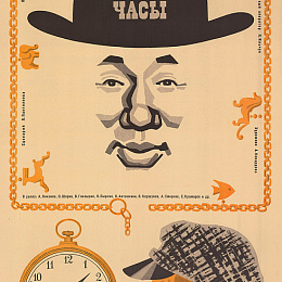 "Золотые часы" 1968. Режиссёр М. Толкачёв.