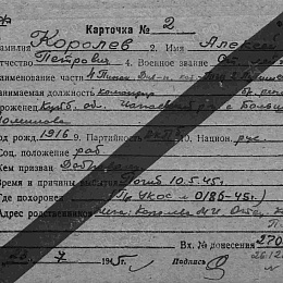 Карточка учета безвозвратных потерь на Королева Алексея петровича, ст. лейтенанта, командира 4-го Пинского дивизиона КТЩ 2ЛК БРК КДФ. Погиб 10.5.45 г.