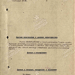 Наградной лист на медаль "За отвагу". 5 сентября 1945 г. (2-я стр.).