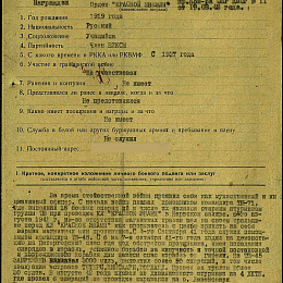 Наградной лист на орден &amp;quot;Красной Звезды&amp;quot;.1943 г. (1-я стр.).