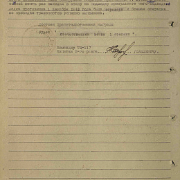 Наградной лист на орден "Отечественной войны" 1 степени. Декабрь 1943 г. (2-я стр).