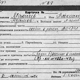 Карточка учета на Мамиева А.А., лейтенанта. Состоял в распоряжении ВС КБФ. Пропал без вести в июне 1941 г.