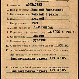 Учетная карточка о награждении иностранной наградой (1-я стр.).