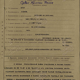 Наградной лист на орден &amp;amp;amp;quot;Красного Знамени&amp;amp;amp;quot; от 3 апреля 1943 г. (1-я стр.).