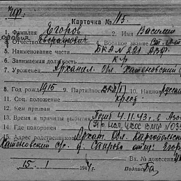 Карточка учета безвозвратных потерь на Егорова Василия Егоровича ст. лейтенанта, командира бронекатера БК-221 АВФ. Погиб 4.11.43 г.