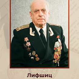 Лифшиц Анатолий Львович, капитан 1 ранга.