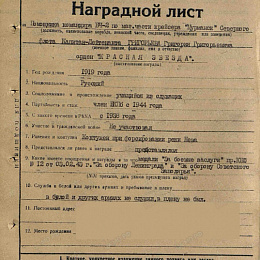 Наградной лист на орден "Красной Звезды" от 24 сентября 1945 г.(1-я стр).