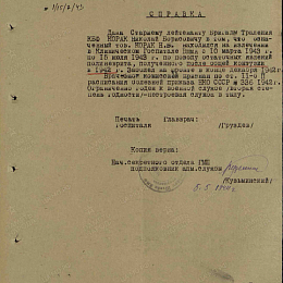 Справка о прохождении лечения после ранения от 15 июля 1943 г.