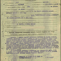 Наградной лист на орден "Красной Звезды" от 1 февраля 1946 г.