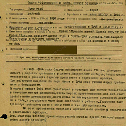 Наградной лист на орден "Отечественной войны" 1 степени от 24 октября 1945 г.