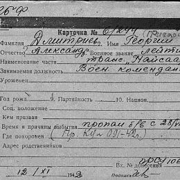 Карточка учета безвозвратных потерь на Дмитриева Георгия Александровича, лейтенанта, военного коменданта транспорта "Найсаар". Пропал без вести с 28.08.41 г.