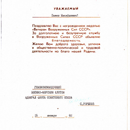 1982 год, 15 января, Поздравление ГК ВМФ СССР с награждением медалью &amp;amp;amp;amp;amp;quot;Ветеран Вооружённых Сил СССР&amp;amp;amp;amp;amp;quot;.