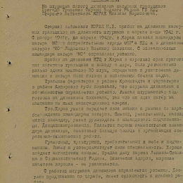 Боевая характеристика от 22 ноября 1942 г. на штурмана 5 Дивизиона катеров тральщиков бригады траления ОВРа ГБ КБФ ст. лейтенанта Коран Н.Б. (1-я стр.).