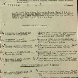 Приказ командующего СФ  от 1 апреля 1943 г. №035 о награждении орденом "Отечественной войны" 1 степени.