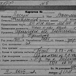 Карточка учета безвозвратных потерь на Лесуна В.Ф., лейтенанта, помощника командира катера МО-211 4 звена катеров МО ИО ОВРа. Погиб 8.08.42 г.