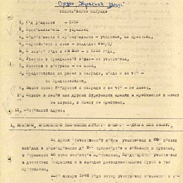 Наградной лист на орден "Красной Звезды" (1-я стр.).