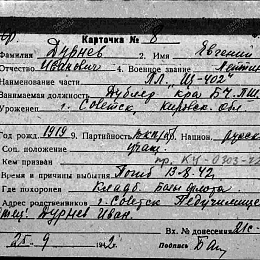 Карточка учета безвозвратных потерь на лейтенанта Дурнева Евгения Ивановича, дублера командира БЧ-3 ПЛ Щ-402". Погиб 13.08.42 г.