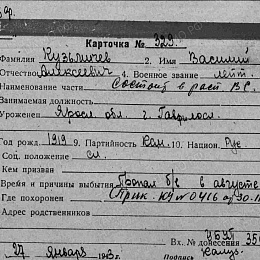 Карточка учета на лейтенанта Кузмичева Василия Алексеевича, лейтенанта, 1919 г. р., состоящего в распоряжении ВС КБФ. Пропал без вести в августе 41 г.