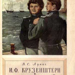 И. Ф. Крузенштерн и Ю. Ф. Лисянский: [Очерк] / Под ред. М. С. Боднарского. - Москва: Гос. изд. геогр. лит., 1953. - 47 с.