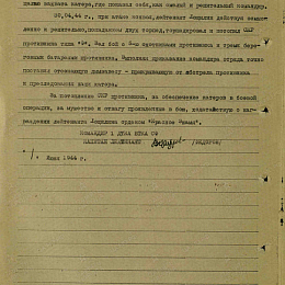 Наградной лист на орден "Красной Звезды" от 1 июня 1944 г. (2-я стр.).
