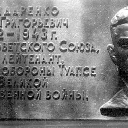 22 января 1971 г. установлена мемориальная доска на первом доме улицы Бондаренко в городе Туапсе.