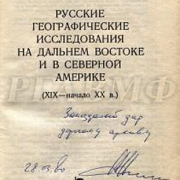 Титульный лист книги Алексеев А. И. Русские географические исследования на Дальнем Востоке и в Северной Америке (XIX — начало XX в.). М.: Наука, 1976. 92 с.