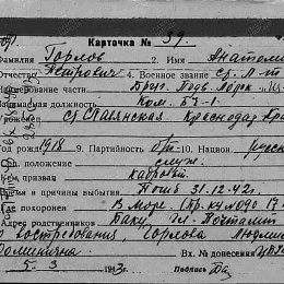 Карточка учета безвозвратных потерь на ст. лейтенанта Горлова А.П., командира БЧ-1 ПЛ "Щ-212".