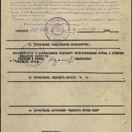 Наградной лист на орден "Отечественной войны" 1 степени от 9 октября 1944 г. (2-я стр.).